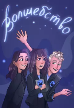 Волшебство