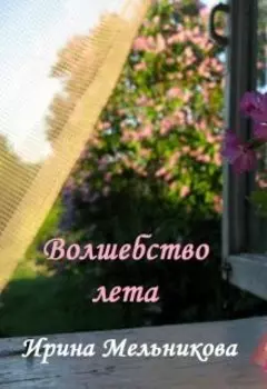 Волшебство лета