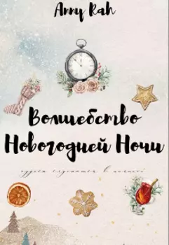 Волшебство новогодней ночи