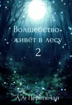 Волшебство живёт в лесу 2