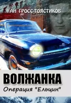 Волжанка. Операция "Ельцин"