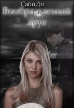 Воображаемый друг