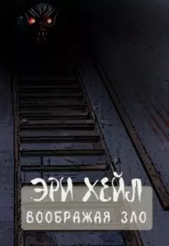 Воображая зло