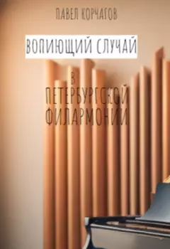 Вопиющий случай в петербургской филармонии