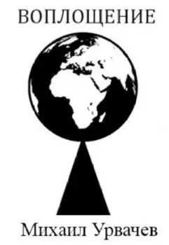 Воплощение