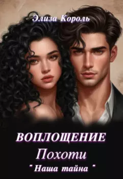 Воплощение Похоти "Наша тайна"