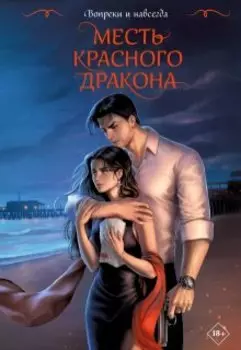 Вопреки и Навсегда