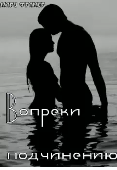 Вопреки подчинению