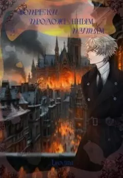 Вопреки проложенным путям. Том 2