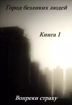 Вопреки страху