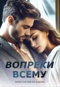 Вопреки Всему