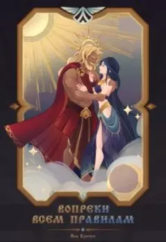 Вопреки всем правилам