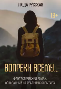 Вопреки всему...