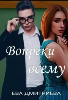 Вопреки всему