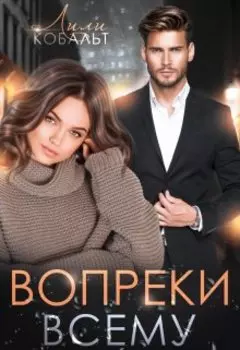 Вопреки всему