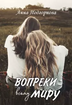 Вопреки всему миру.