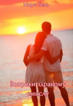 Вопреки здравому смыслу