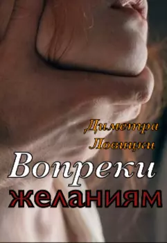 Вопреки желаниям