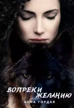 Вопреки желанию