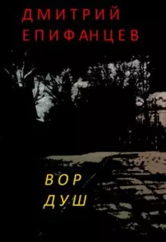 Вор душ