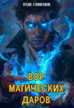 Вор магических Даров