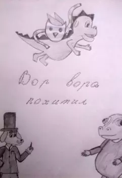 Вор вора похитил