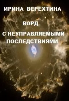 Ворд с неуправляемыми последствиями