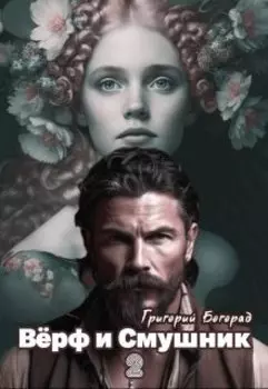 Вёрф и Смушник 2