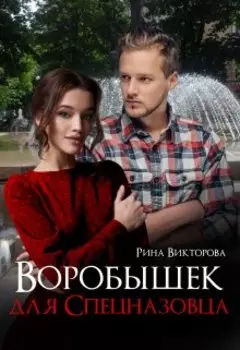 Воробышек Для Спецназовца