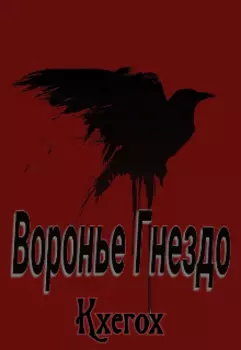 Воронье Гнездо