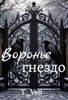 Воронье гнездо