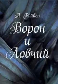 Ворон и Ловчий