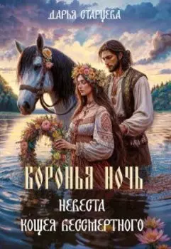 Воронья ночь: невеста Кощея Бессмертного