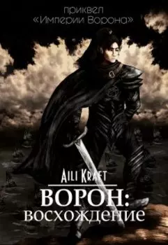 Ворон: Восхождение