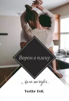 Ворон в плену