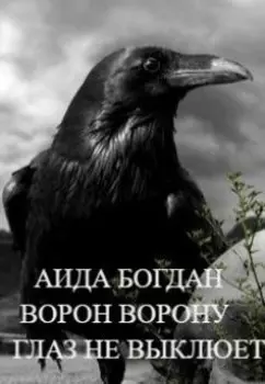 Ворон ворону глаз не выклюет