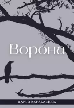 Ворона