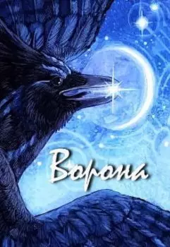 Ворона