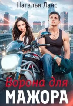 Ворона для мажора