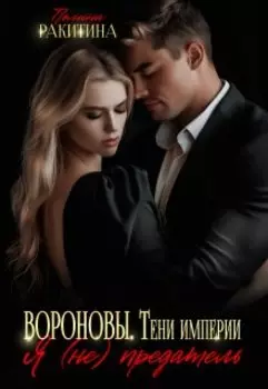 Вороновы.Тени империи