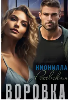 Воровка