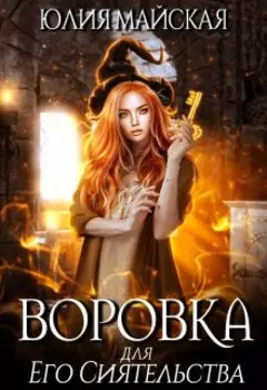 Воровка для Его Сиятельства