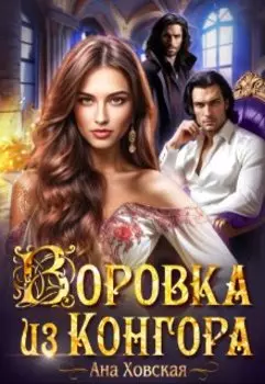 Воровка из Конгора