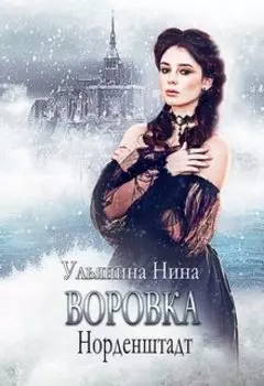 Воровка. Норденштадт