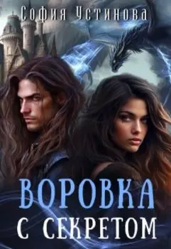 Дракон на мою голову: Воровка с секретом