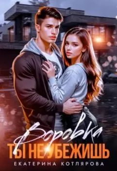 Воровка. Ты не убежишь
