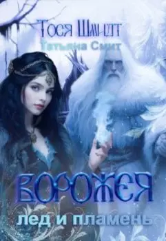 Ворожея: Лёд и Пламень