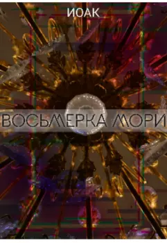 Восьмерка Мори