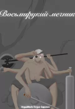 Восьмирукий мечник