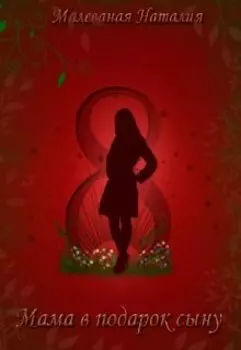 Восьмое марта или Мама в подарок сыну